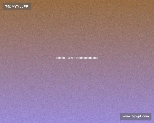 《数据揭秘：从CSGO到CS2，这些战队短板选手究竟有多坑？》